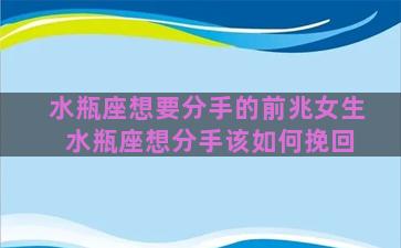 水瓶座想要分手的前兆女生 水瓶座想分手该如何挽回